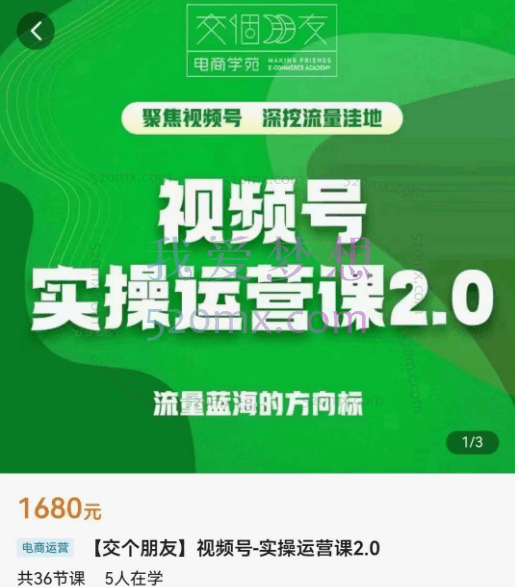 交个朋友：视频号实操运营课2.0