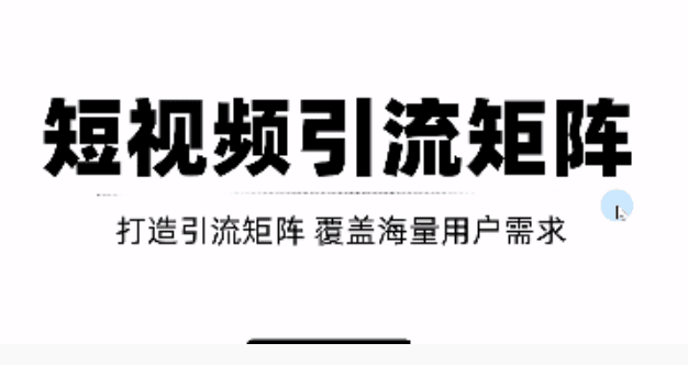 短视频引流矩阵打造，SEO+二剪裂变，效果超级好！