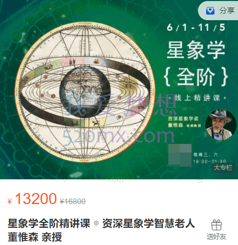 董惟森星象学全阶精讲课 ◎ 资深星象学智慧老人 董惟森 亲授
