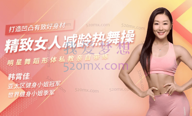 韩霄佳：精致女人减龄热舞操，12天打造凹凸有致好身材