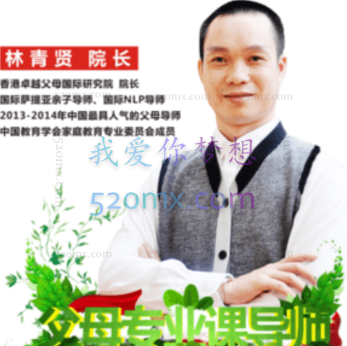 林青贤:卓越父母专业课现场版录音两套 赠林智慧父母两天录音