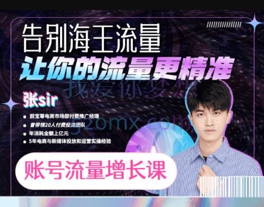 张Sir：账号流量增长课，告别海王粉丝，让你的流量更精准。