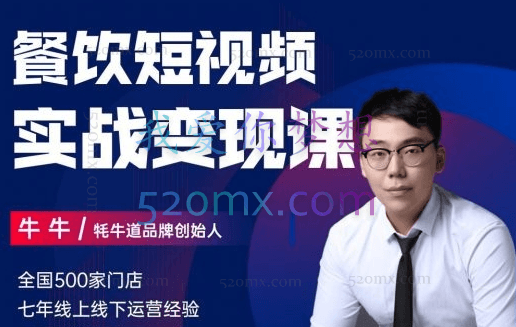 牛牛·500家餐饮品牌搭建&短视频深度解析,价值3998元!