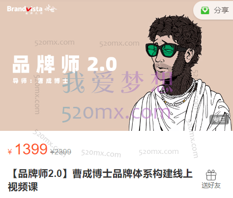 【品牌师2.0】曹成博士品牌体系构建线上视频课