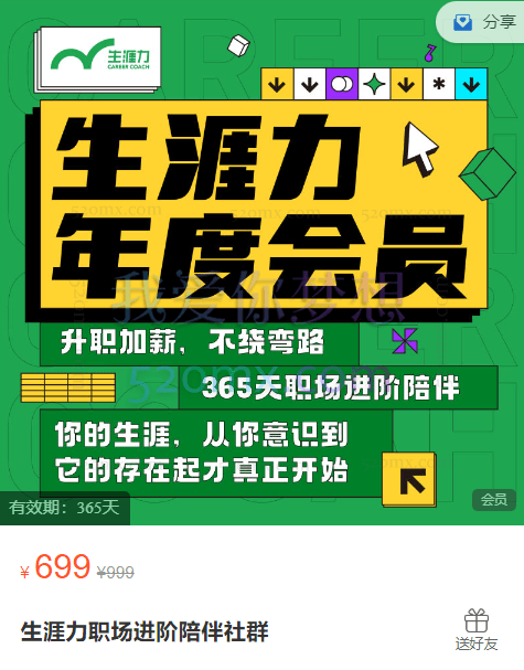 生涯力职场进阶陪伴社群,升职加薪不饶弯路