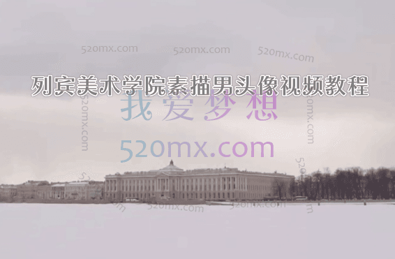 列宾美术学院素描男头像视频教程_素描头像基础教程_素描头像教程