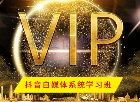 乐多：VIP抖音系统班级学习班52期