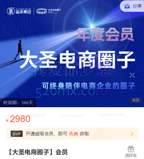 玺承电商【大圣电商圈子】会员