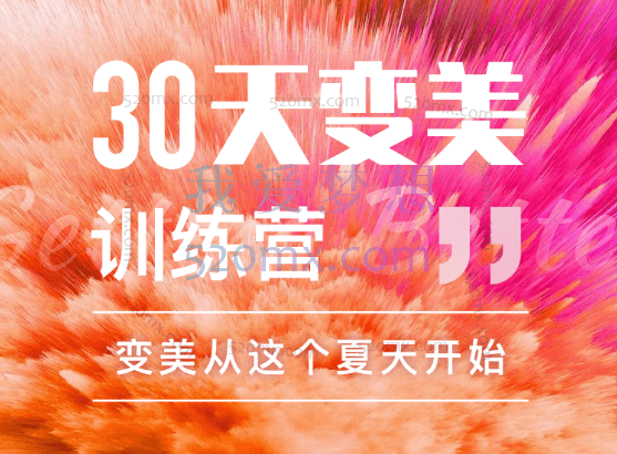 30天变美训练营