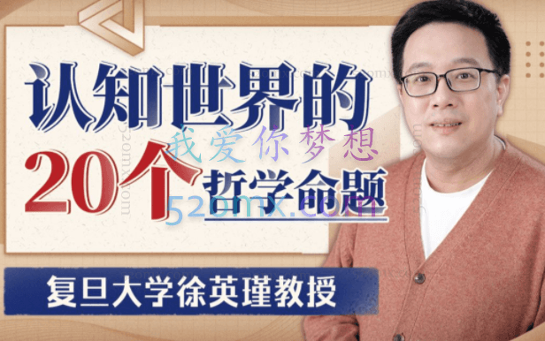 复旦徐英瑾教授:认知世界的20个哲学命题