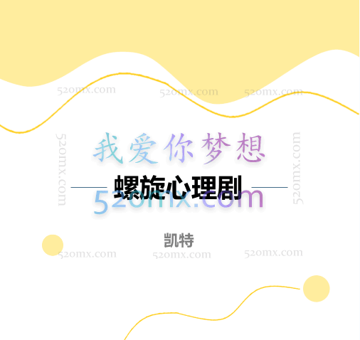 凯特:螺旋心理剧