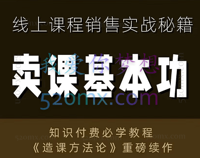 林雨·卖课基本功,线上课程销售实战秘籍(已完结)