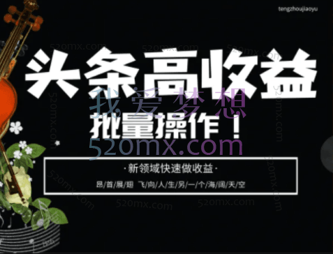 【腾州教育】2023新领域方向实操!头条号零基础轻松上手