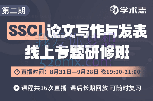第二期SSCI论文写作与发表,线上专题研修班