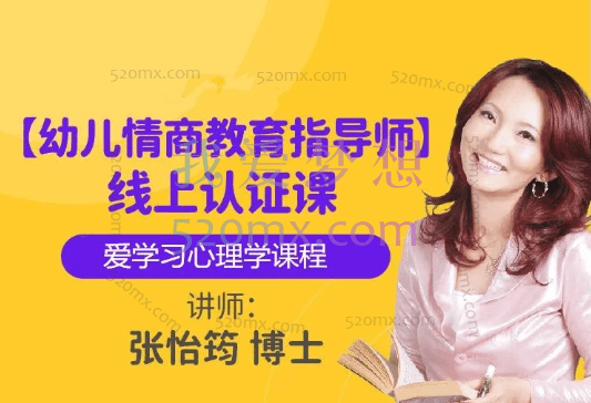 张怡筠博士 【幼儿情商教育指导师】线上认证课