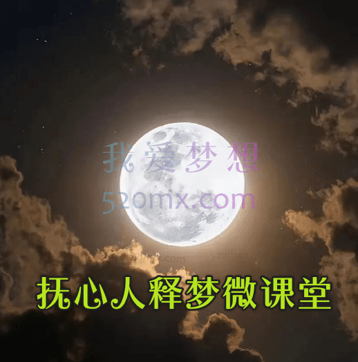 抚心人释梦微课堂
