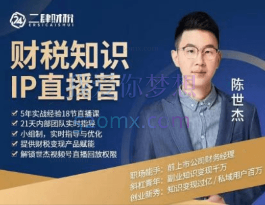 陈世杰：财税知识IP直播营1.0