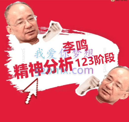 李鸣:精神分析123阶段 合集