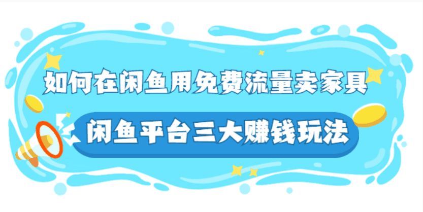 千航:如何在闲鱼用免费流量卖家具