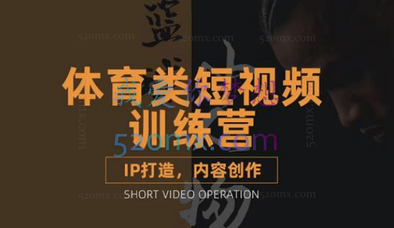 体育类短视频教学，IP打造+内容创作，价值2880元