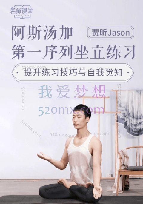 Jason贾昕：阿斯汤加第一序列坐立练习