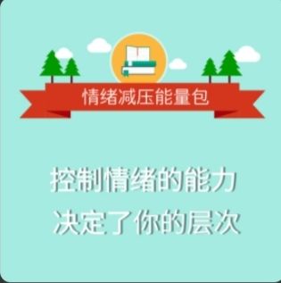 清流:情绪减压能量包:用心理轻松生活【完结】