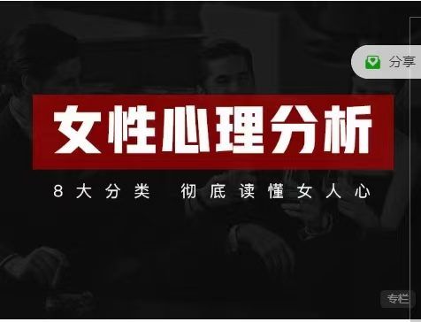 趣恋爱《女性心理分析》共21节完结