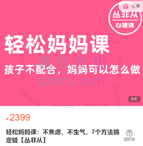 轻松妈妈课:不焦虑,不生气,7个方法搞定娃【丛非从】