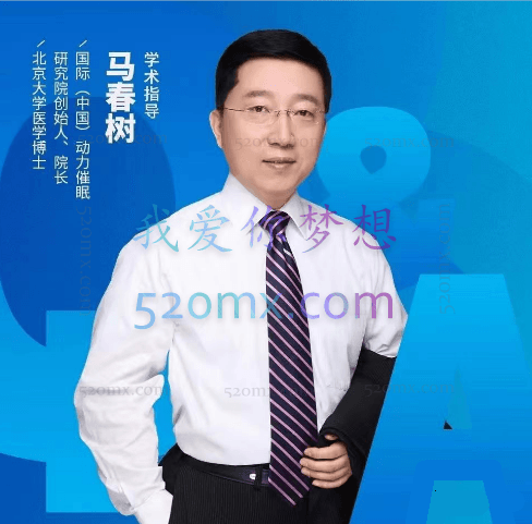 马春树博士:动力催眠 初阶课程教材 电子稿48页