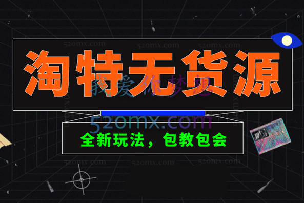 zero电商淘特店群500元赚10万利润玩法