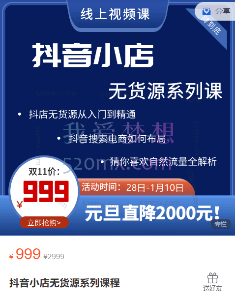圣淘电商:抖音小店无货源系列课程,价值999元