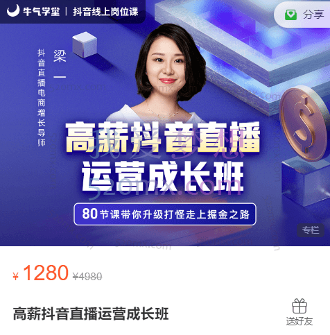 梁一:高薪抖音直播运营成长班,80节带你升级打怪走上掘金