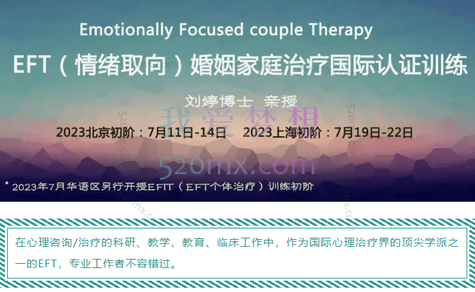 【刘婷博士】EFT（情绪取向）婚姻家庭治疗国际认证课程一阶5天