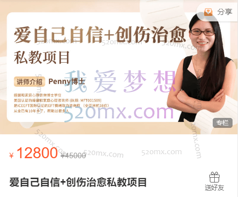 Penny博士爱自己自信+创伤治愈私教项目