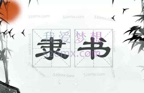 隶书技法入门：28 堂书法技法课收获好作品