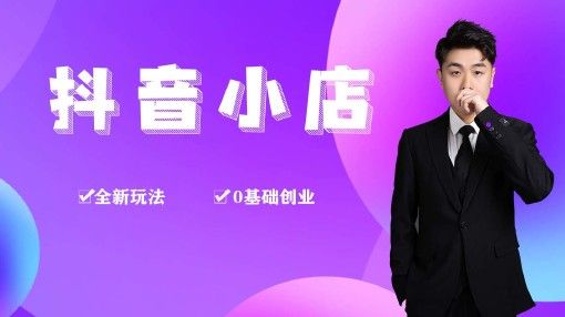 龟课·抖音小店实战变现训练营第12期(2022版已完结)