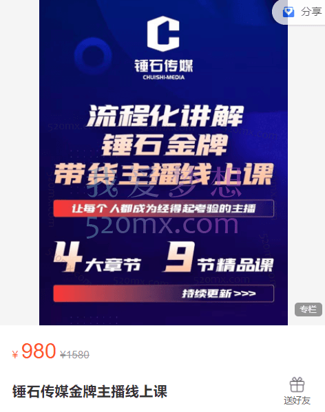 锤石传媒金牌主播线上课