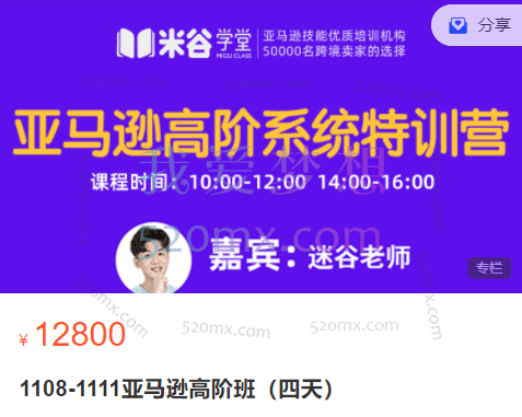 米谷学堂：亚马逊高阶班（四天）