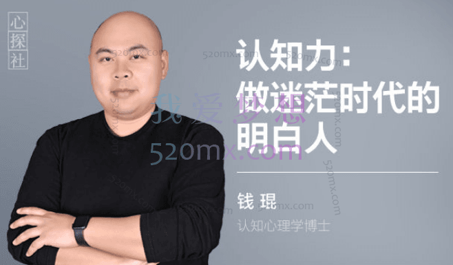 钱琨：在大部分人都懒得动脑的时代，如何与别人拉开认知差距？