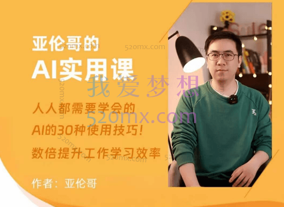 Allen亚伦哥:AI的30种用法!亚伦哥的AI实用课!工作效率提升数倍!