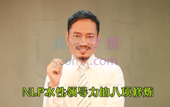 NLP水性领导力的八项修炼–胡谢骅