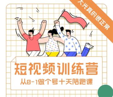 大光《短视频训练营》