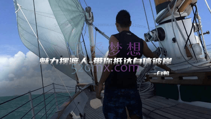 白鸭:核心魅力之《高位聊天》课程