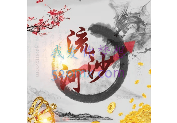 作手流沙河策略