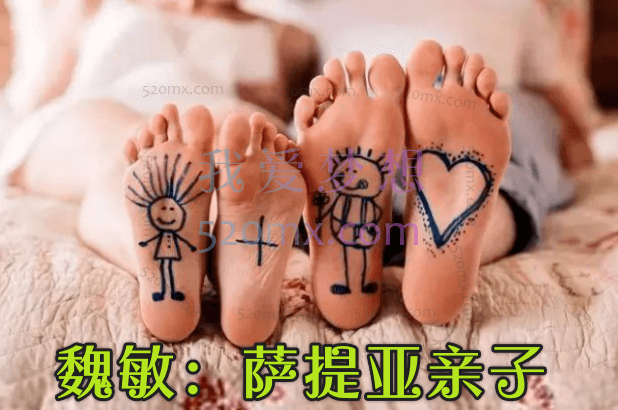 魏敏：萨提亚亲子