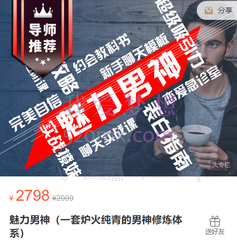 魅力男神(一套炉火纯青的男神修炼体系)拥有魅力价值,掌握男神智慧