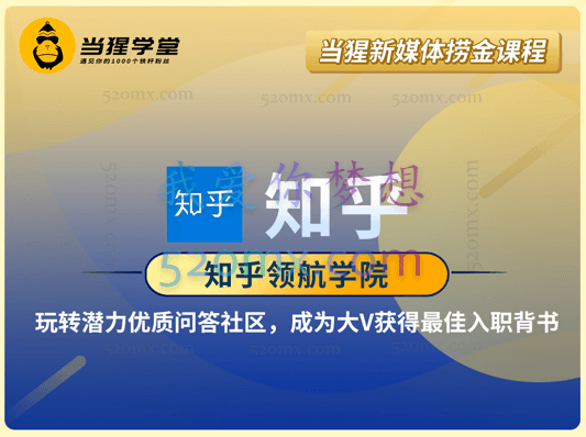 当猩学堂知乎领航学院（当猩新媒体捞金课程）