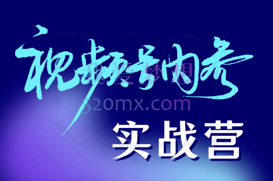 拱卒日进:视频号内参实战营,带货、书单号、小游戏、见面会