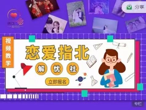 情感解忧社——恋爱指北