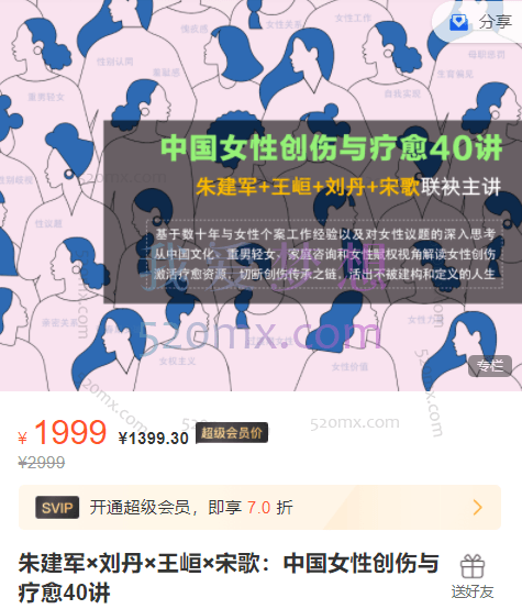朱建军×刘丹×王峘×宋歌:中国女性创伤与疗愈40讲
